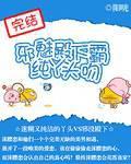 邪魅殿下霸吻纯丫头